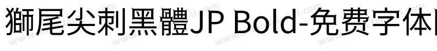 獅尾尖刺黑體JP Bold字体转换